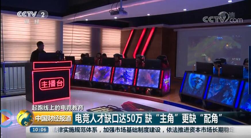 新华再登央视丨为你解读央视关注下的电竞教育