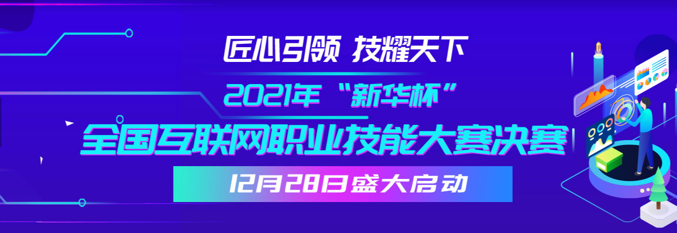 50位学子蜕变升级 2021年“新华杯”带你发现职业技能宝藏