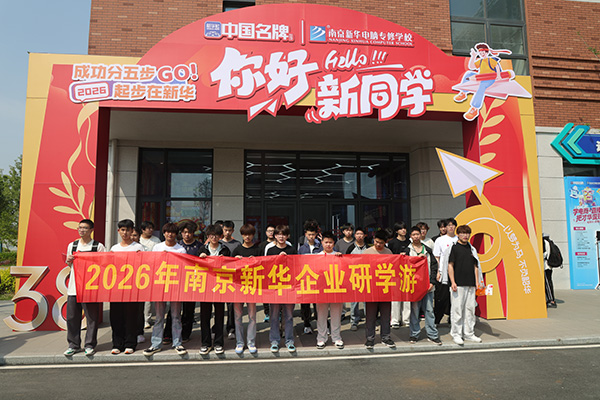 知行合一探智造 产教融合育英才 —— 南京新华学子赴集萃智造研学实践