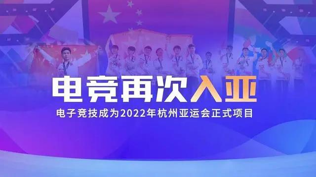 电竞再次入亚！电子竞技成为2022年杭州亚运会正式比赛项目