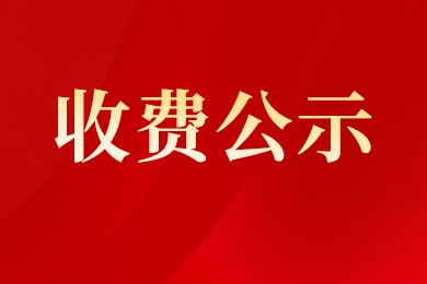 南京新华电脑专修学校各专业收费公示