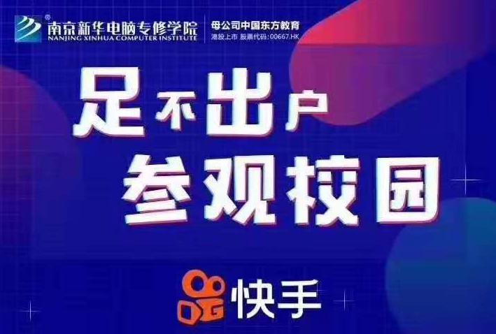 停课不停学，南京新华邀你足不出户在线一对一参观校园