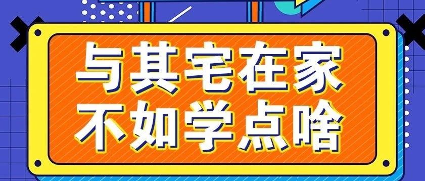 放假不放松，停课不停学，运动战“疫”，南新在行动！