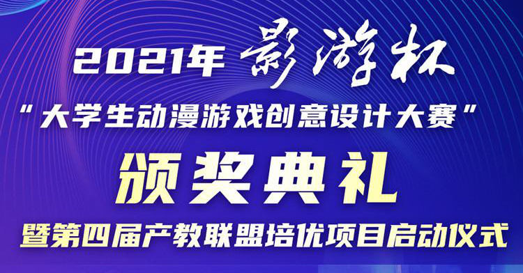 以赛促教 以赛促学 2021 “影游杯”大学生动漫游戏创意设计大赛颁奖典礼即将盛大开启