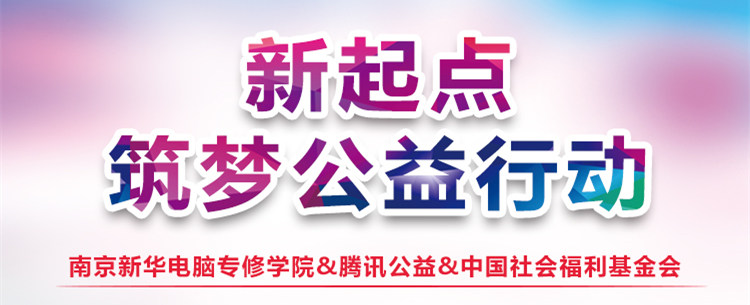 “新起点 筑梦公益”|南京新华携手腾讯公益为学子“追梦”赋能