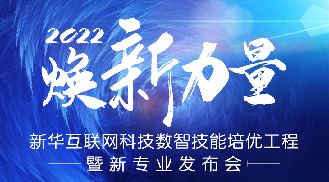 倒计时3天！2022焕新力量 数智人才培优工程 暨新专业发布会亮点抢先看