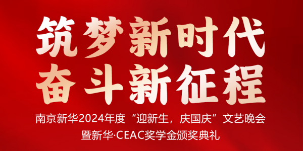 南京新华24年“迎新生，庆国庆”文艺晚会暨新华·CEAC奖学金颁奖典礼盛大启幕