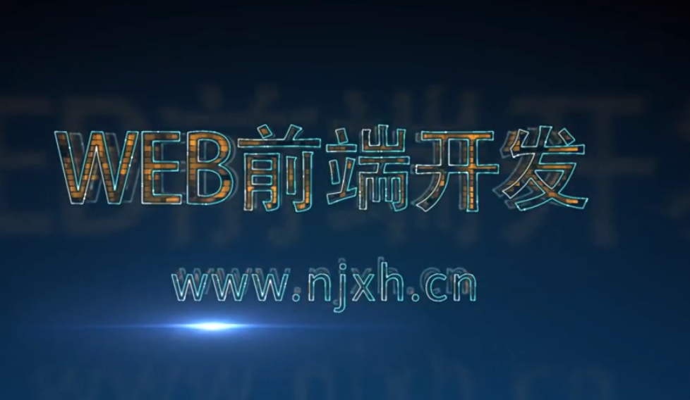 南京新华——WEB前端专业