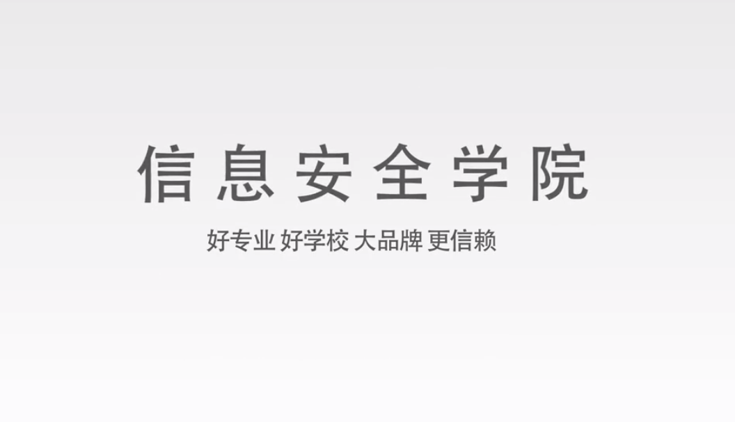 南京新华——网络安全学院