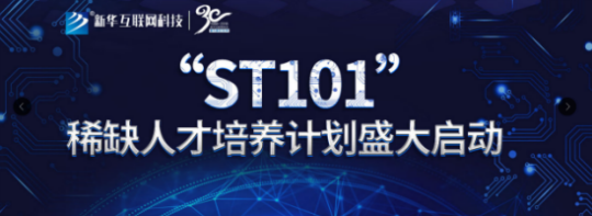 新华ST101计划助力破解职教招生困局