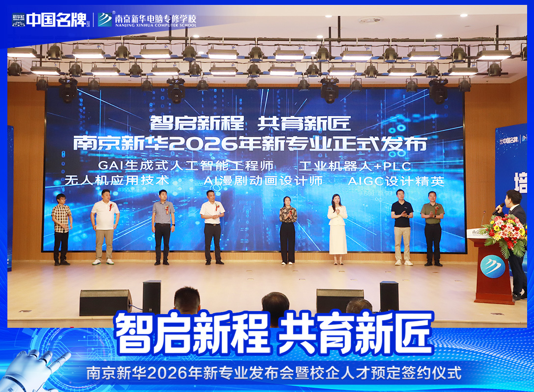 智启新程聚匠心 共育英才筑未来——南京新华2026年高技能专业发布会暨校企人才预定签约仪式圆满举行